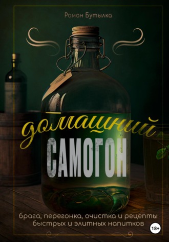 . Домашний самогон: брага, перегонка, очистка и рецепты быстрых и элитных напитков