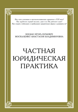 Игорь Юрьевич Бердан. Частная юридическая практика