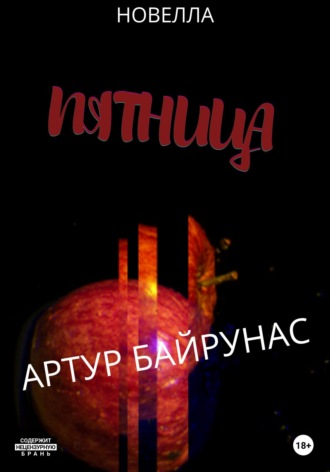 . Пятница