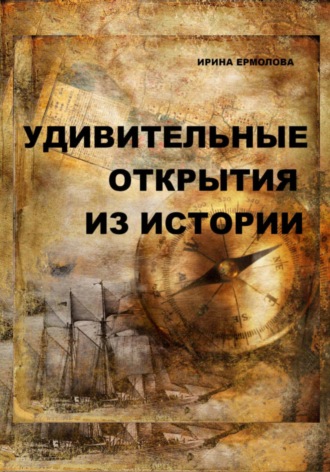 . Удивительные открытия из истории