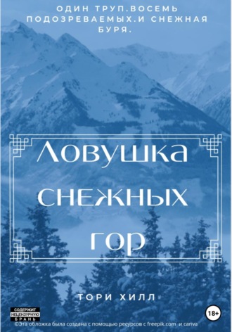 Тори Хилл. Ловушка снежных гор