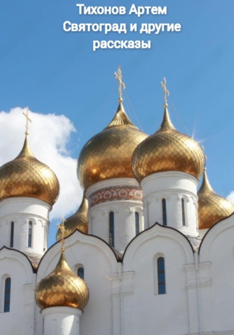 . Святоград и другие рассказы
