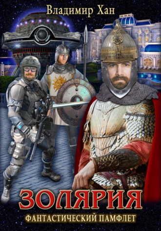 . Золярия