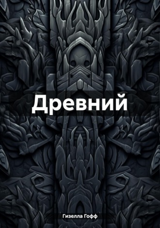 Гизелла Гофф. Древний