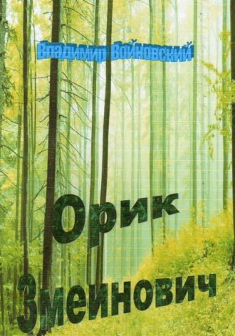 Владимир Войновский. Орик Змеинович