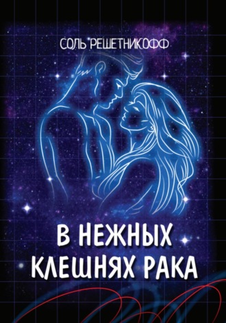 . В нежных клешнях Рака