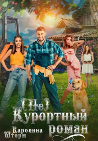 Каролина Шторм. (Не)курортный роман