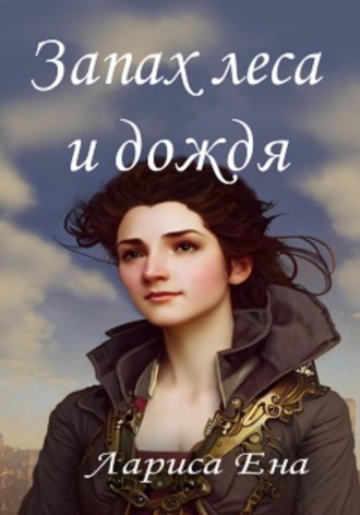 Лариса Ена. Запах леса и дождя