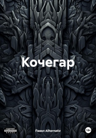 . Кочегар