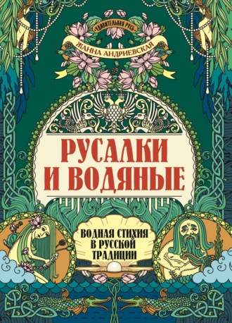 Жанна Андриевская. Русалки и водяные. Водная стихия в русской традиции