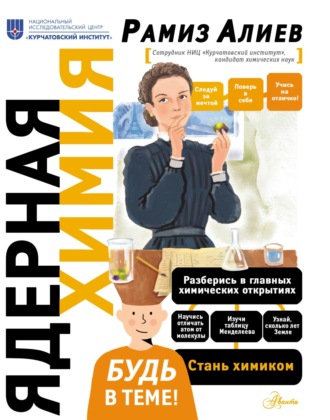 . Ядерная химия