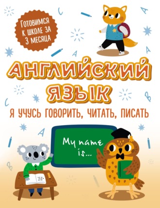 . Английский язык: я учусь говорить, читать, писать