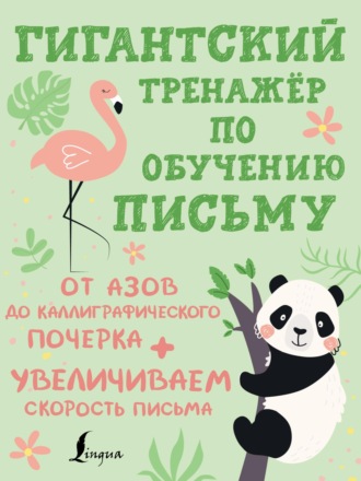 . Гигантский тренажёр по обучению письму. От азов до каллиграфического почерка + увеличиваем скорость письма