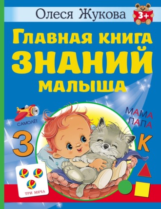 Олеся Жукова. Главная книга знаний малыша. 3 +