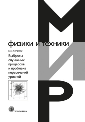 В. И. Хименко. Выбросы случайных процессов и проблема пересечений уровней