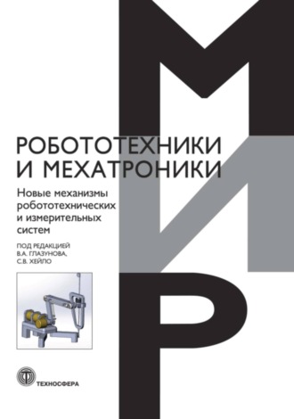 . Новые механизмы робототехнических и измерительных систем