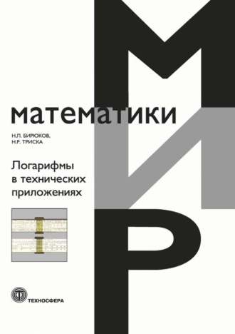 Н. Л. Бирюков. Логарифмы в технических приложениях