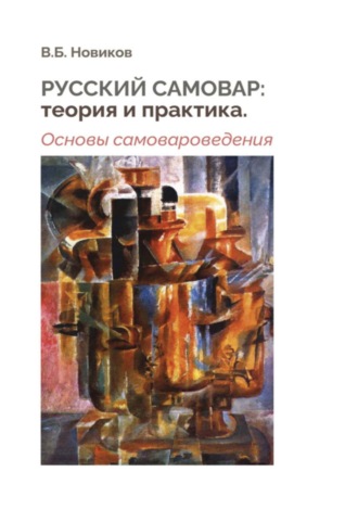 . Русский самовар: теория и практика. Основы самовароведения