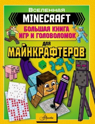 . MINECRAFT. Большая книга игр и головоломок для майнкрафтеров