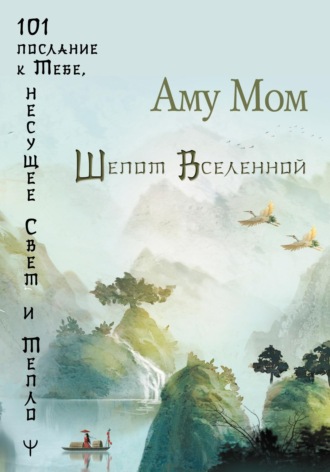 . Шепот Вселенной. 101 послание к Тебе, несущее Свет и Тепло