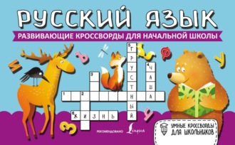 . Русский язык. Развивающие кроссворды для начальной школы