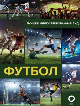 . Футбол
