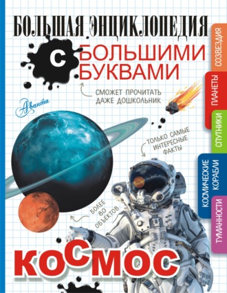 В. В. Ликсо. Космос