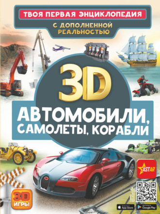 В. В. Ликсо. Автомобили, самолеты, корабли