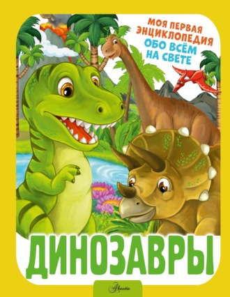 . Динозавры