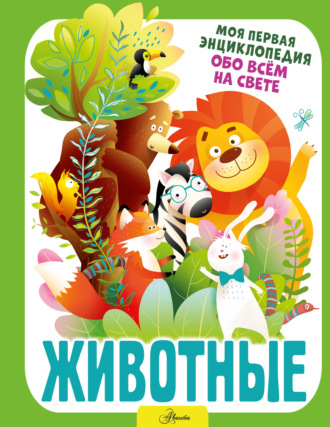 . Животные
