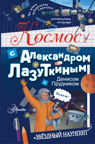 Денис Прудник. Космос с Александром Лазуткиным и Денисом Прудником