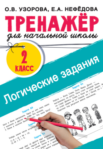 . Логические задания. 2 класс