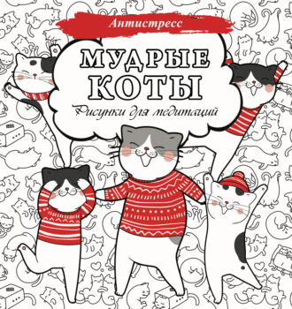 . Мудрые коты. Рисунки для медитаций