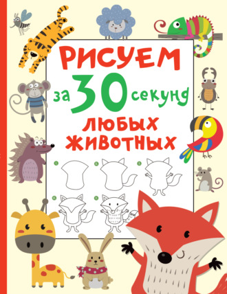 . Рисуем за 30 секунд любых животных
