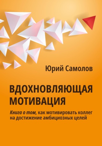Юрий Самолов. Вдохновляющая мотивация