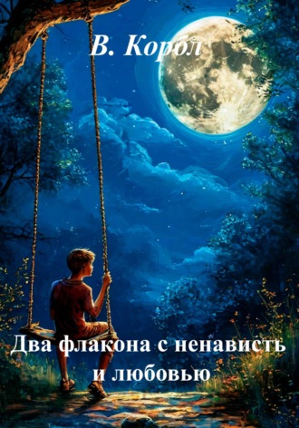 В. Корбл. Два флакона с ненависть и любовью