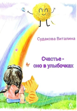 Виталина Судакова. Счастье – оно в улыбочках