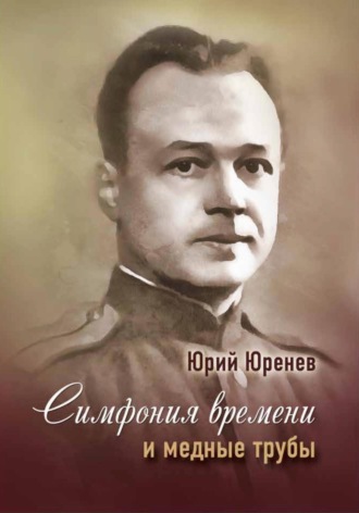 Юрий Юренев. Симфония времени и медные трубы