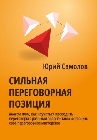 . Сильная переговорная позиция