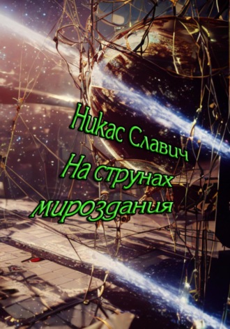 . На струнах мироздания