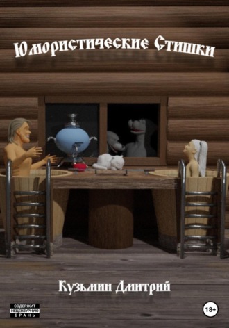 Дмитрий Андреевич Кузьмин. Юмористические стишки