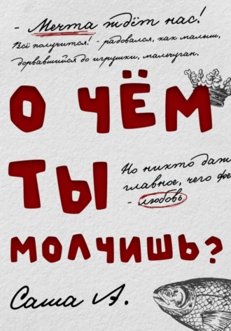 Саша А.. О чём ты молчишь?