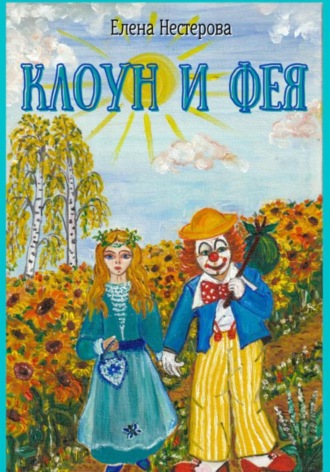. Клоун и Фея