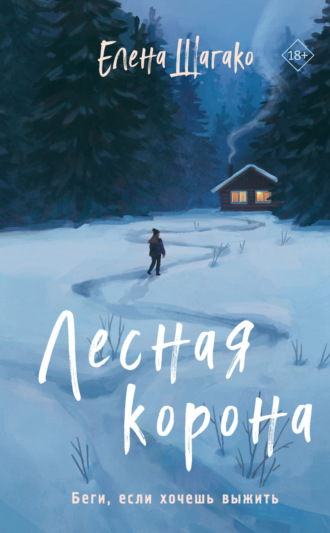 Елена Шагако. Лесная корона
