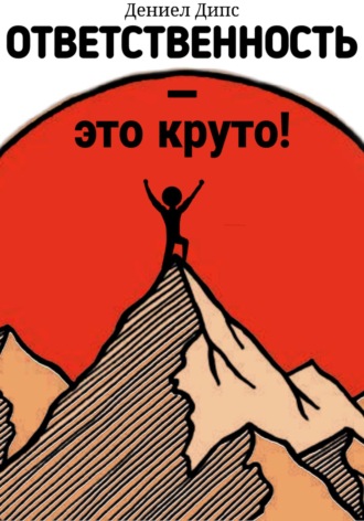 Daniel Deeps. Ответственность – это круто!