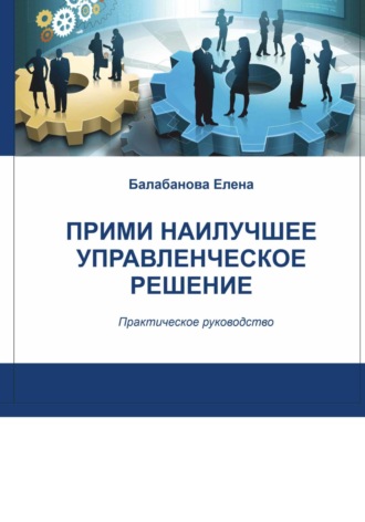 Елена Александровна Балабанова. Прими наилучшее управленческое решение