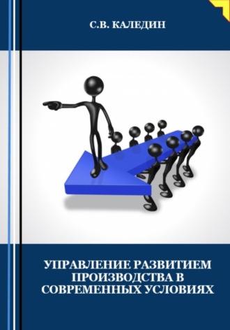 . Управление развитием производства в современных условиях