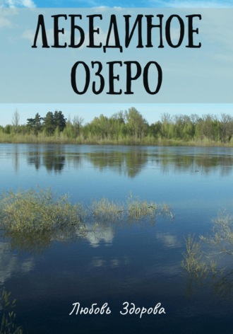 Любовь Фёдоровна Здорова. Лебединое озеро