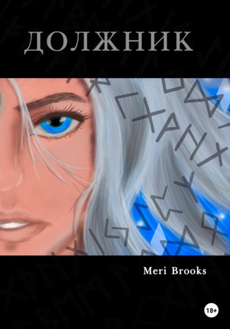 Meri Brooks. Должник