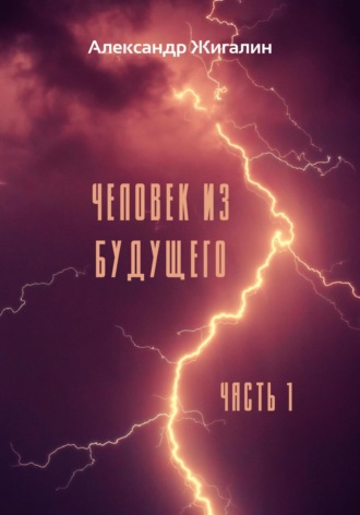 . Человек из будущего. Часть 1